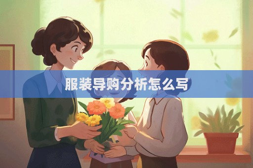 服裝導購分析怎么寫
