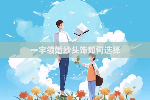 一字領婚紗頭飾如何選擇