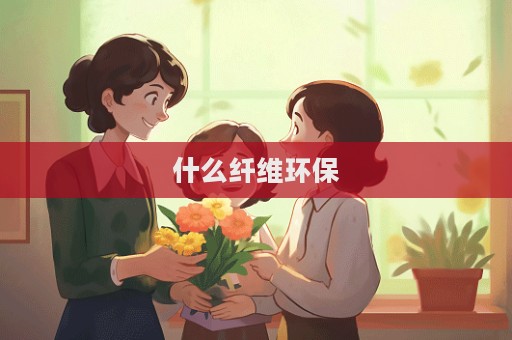 什么纖維環保