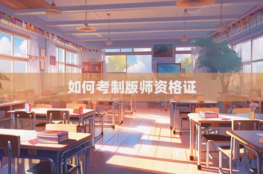 如何考制版師資格證