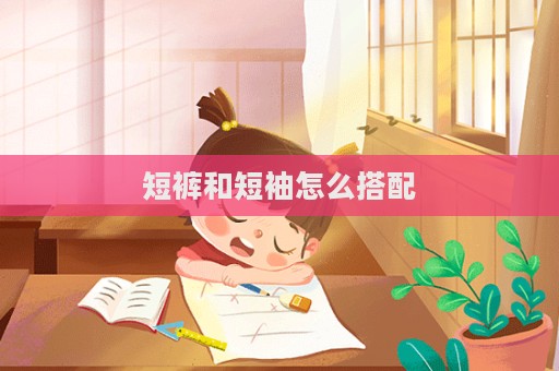 短褲和短袖怎么搭配