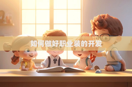 如何做好職業裝的開發