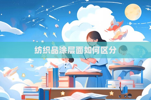 紡織品涂層面如何區分