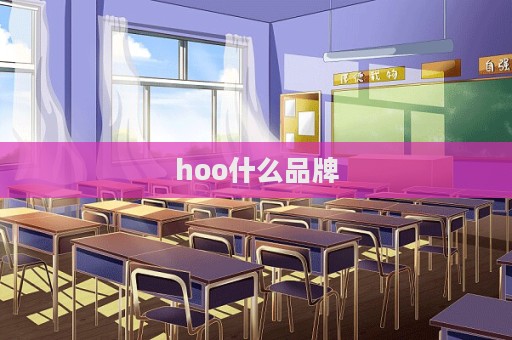 hoo什么品牌