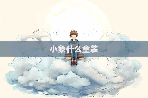 小象什么童裝