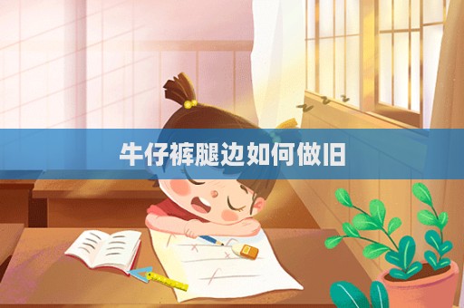 牛仔褲腿邊如何做舊