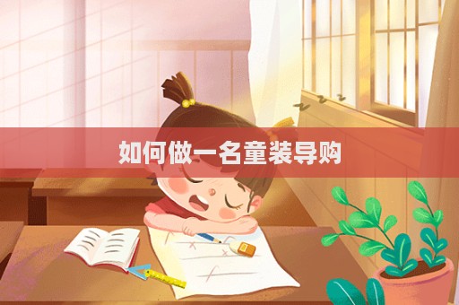如何做一名童裝導(dǎo)購