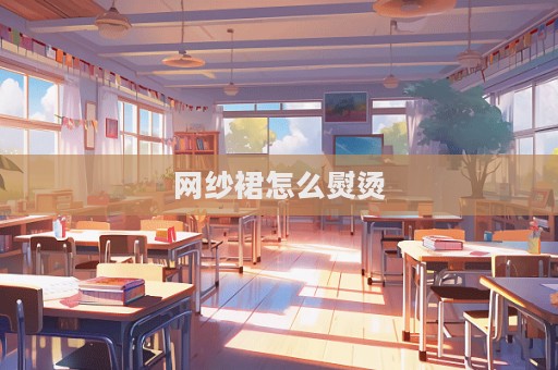 網紗裙怎么熨燙