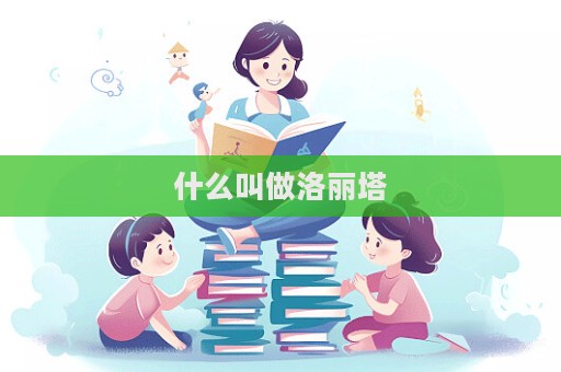 什么叫做洛麗塔