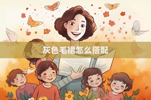 灰色毛裙怎么搭配