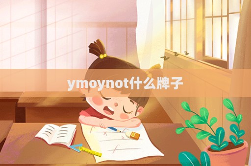 ymoynot什么牌子