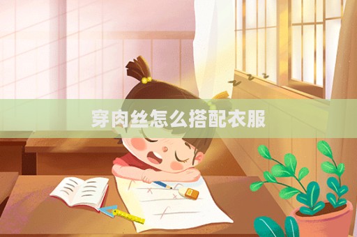 穿肉絲怎么搭配衣服