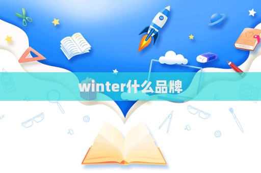 winter什么品牌