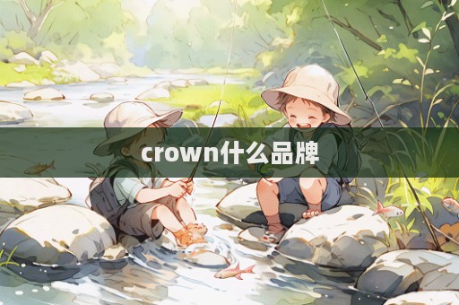 crown什么品牌