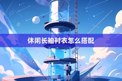 休閑長袖襯衣怎么搭配