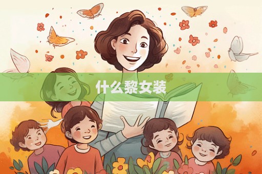 什么黎女裝