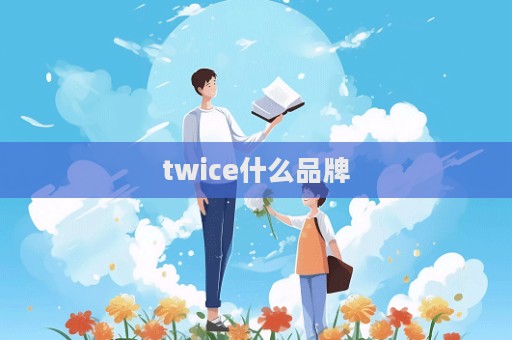 twice什么品牌