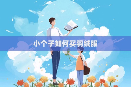 小個(gè)子如何買(mǎi)羽絨服