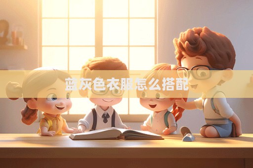 藍灰色衣服怎么搭配