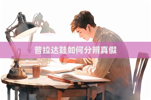 普拉達鞋如何分辨真假