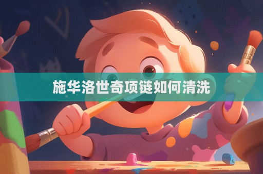 施華洛世奇項鏈如何清洗