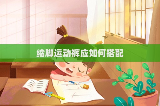 縮腳運動褲應如何搭配  第1張