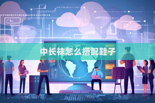 中長襪怎么搭配鞋子