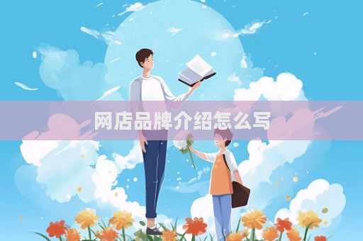 網店品牌介紹怎么寫