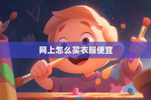 網上怎么買衣服便宜