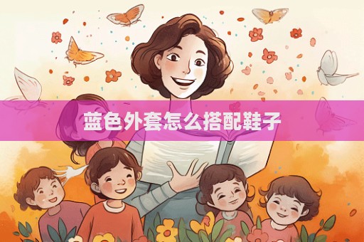 藍色外套怎么搭配鞋子  第1張