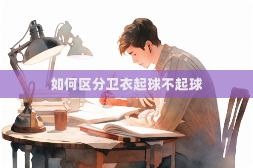 如何區分衛衣起球不起球