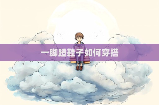 一腳蹬鞋子如何穿搭  第1張