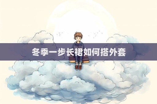 冬季一步長裙如何搭外套