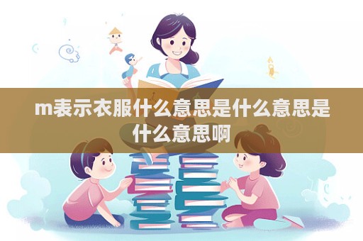 m表示衣服什么意思是什么意思是什么意思啊