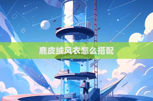 鹿皮絨風衣怎么搭配