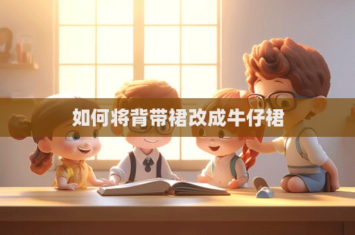 如何將背帶裙改成牛仔裙
