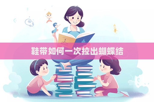 鞋帶如何一次拉出蝴蝶結