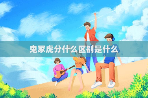 鬼冢虎分什么區別是什么