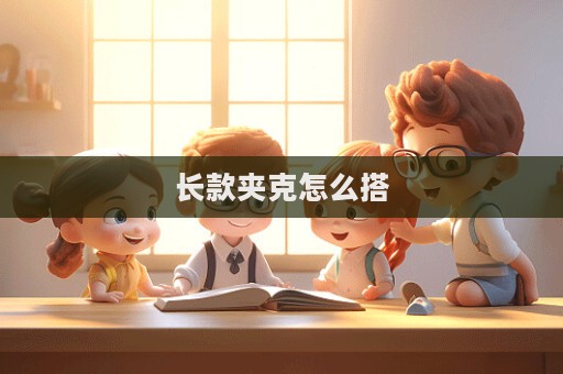 長款夾克怎么搭  第1張