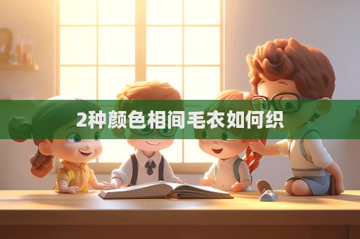 2種顏色相間毛衣如何織