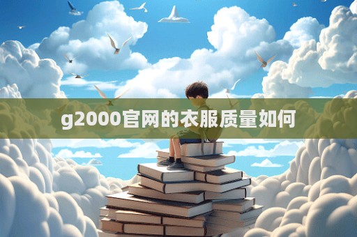 g2000官網的衣服質量如何