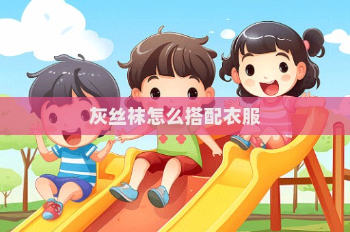 灰絲襪怎么搭配衣服