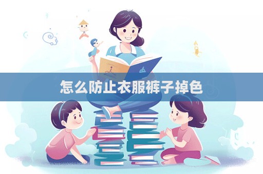 怎么防止衣服褲子掉色