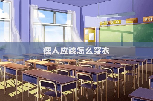 瘦人應該怎么穿衣