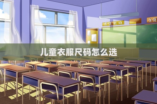 兒童衣服尺碼怎么選