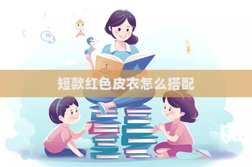 短款紅色皮衣怎么搭配