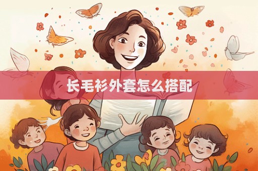 長毛衫外套怎么搭配