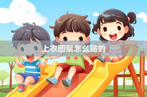 上衣圖案怎么貼的