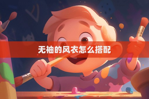 無袖的風衣怎么搭配