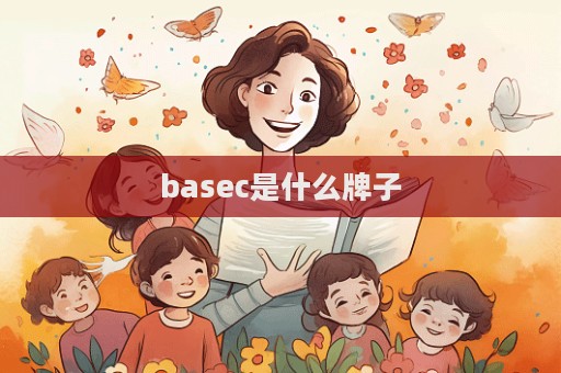 basec是什么牌子